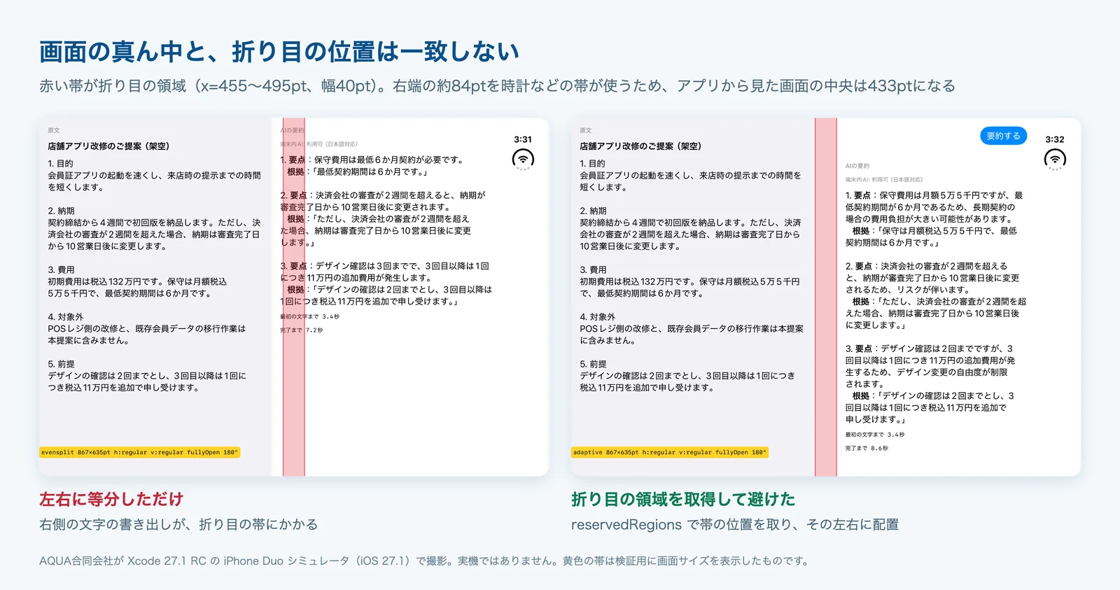 左右等分の画面では右の文字が折り目の帯にかかり、折り目の領域を避けた画面ではかからないことを比べた図