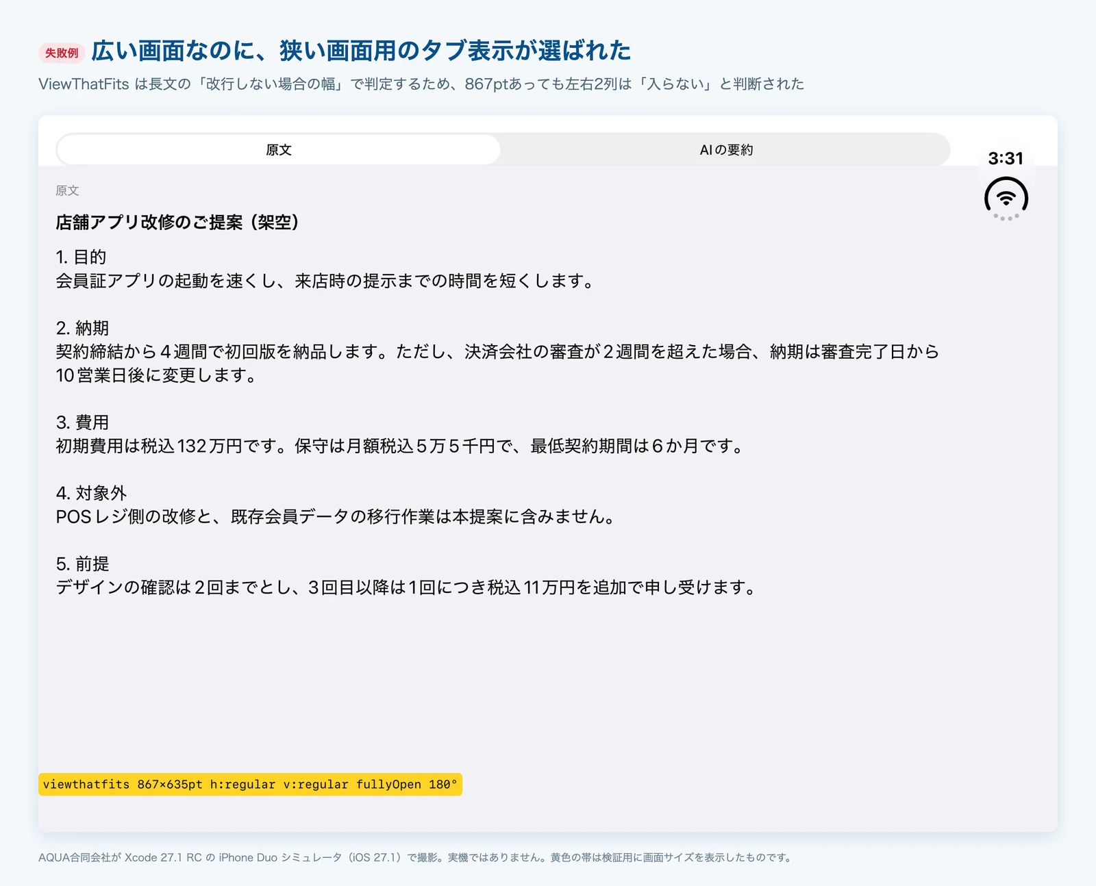 横幅867ptあるのに、ViewThatFitsが狭い画面用のタブ表示を選んだ失敗例の画面