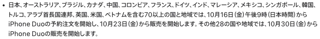 Apple日本語公式発表に記載されたiPhone Duoの日本での10月16日予約開始と10月23日発売予定