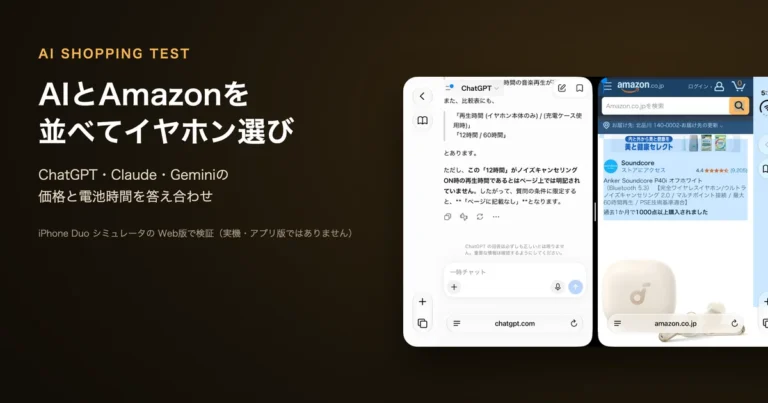 AIとAmazonを並べてイヤホン選び｜ChatGPT・Claude・Geminiの答えをiPhone Duoで答え合わせ
