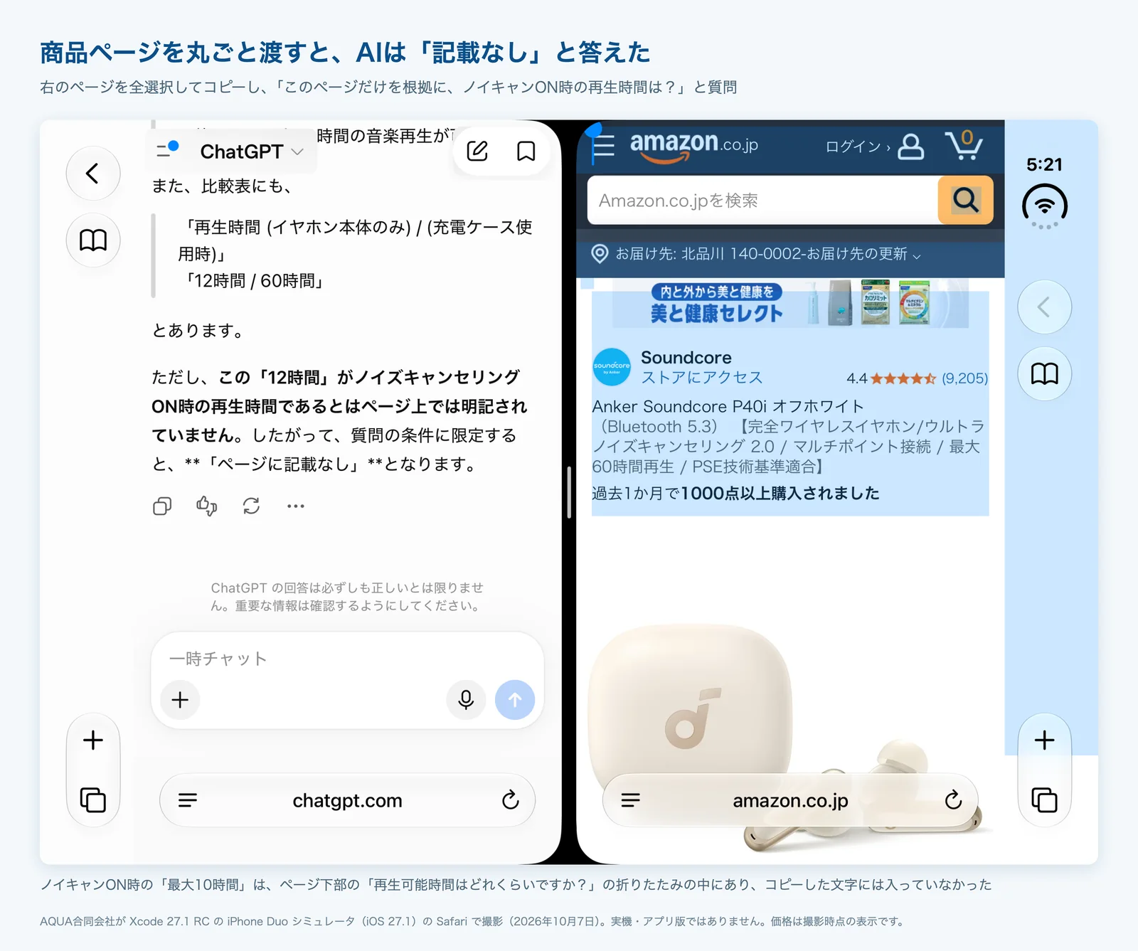 Amazonの商品ページを丸ごと渡したChatGPTが、12時間がノイズキャンセリングON時の値とは明記されていないため記載なしと答えた画面