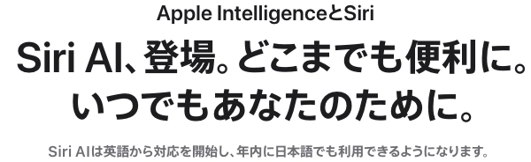 Apple日本語ページにあるSiri AIは英語から開始し日本語は年内予定という案内