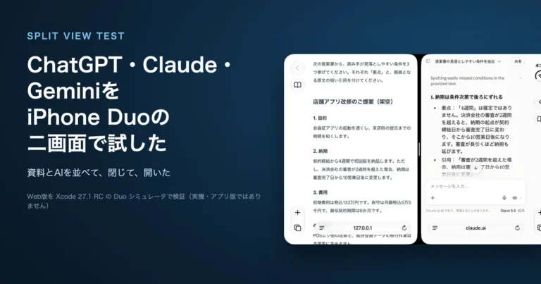 ChatGPT・Claude・GeminiはiPhone Duoの二画面で使える？Web版をシミュレータで試した