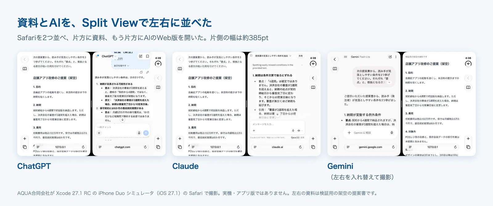 iPhone DuoシミュレータのSplit Viewで、架空の提案書とChatGPT、Claude、GeminiのWeb版をそれぞれ左右に並べた画面