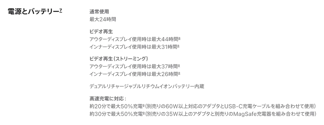 Apple公式の仕様ページ。iPhone Duoの電源とバッテリー、通常使用で最大24時間、アウターディスプレイで最大44時間、インナーディスプレイで最大31時間のビデオ再生