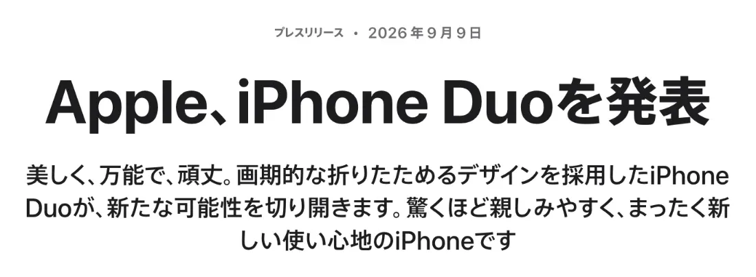 Appleのニュースルーム「Apple、iPhone Duoを発表」2026年9月9日のプレスリリース
