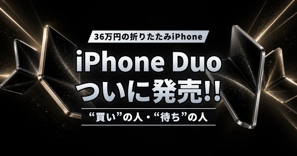 36万円の折りたたみiPhone「iPhone Duo」ついに発売!! 世界のレビューで分かった“買い”の人・“待ち”の人　AIでどこまで便利になるのか