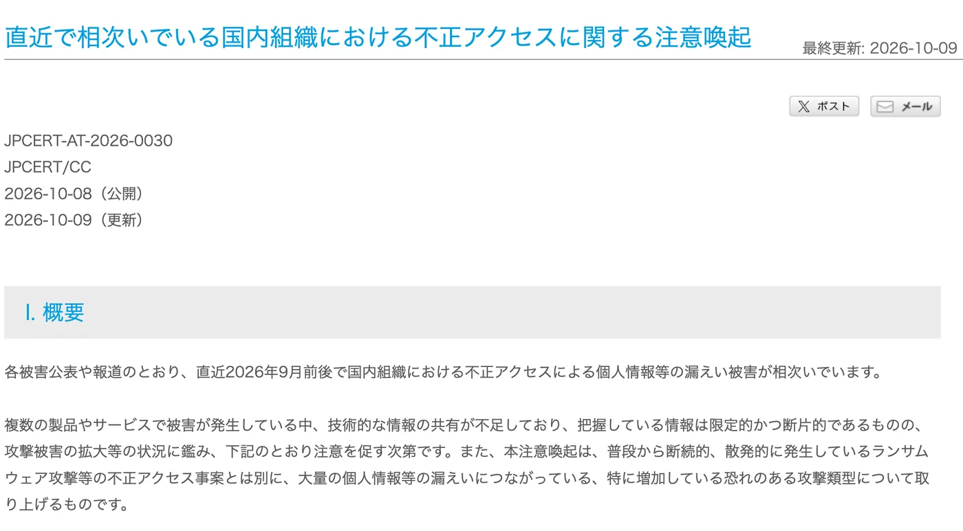 JPCERT/CCの注意喚起「直近で相次いでいる国内組織における不正アクセスに関する注意喚起」2026年10月8日公開・9日更新の画面