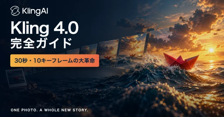 写真１枚から「30秒の映画」が完成！最新Kling 4.0完全ガイド【2026年10月版】