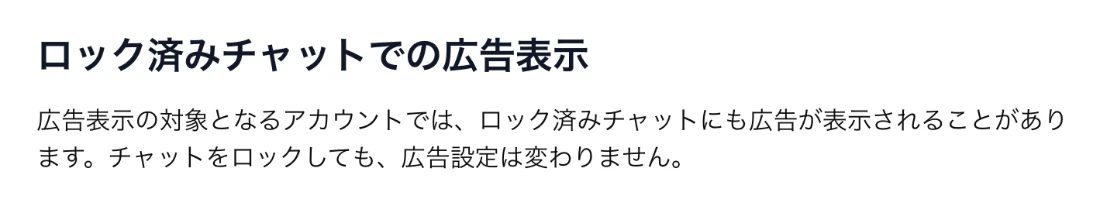 OpenAI公式ヘルプ。広告表示の対象となるアカウントでは、ロック済みチャットにも広告が表示されることがあり、チャットをロックしても広告設定は変わらない
