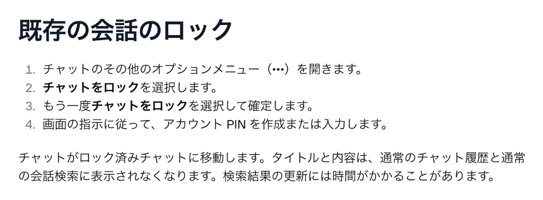 OpenAI公式ヘルプの既存の会話のロック手順。その他のオプションメニューからチャットをロックを選び、アカウントPINを作成または入力する