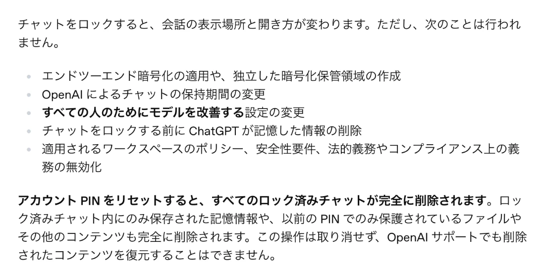 OpenAI公式ヘルプ。チャットをロックしてもエンドツーエンド暗号化の適用、保持期間の変更、モデル改善設定の変更、記憶の削除は行われず、PINをリセットするとロック済みチャットが完全に削除される