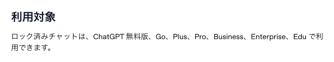 OpenAI公式ヘルプの利用対象。ロック済みチャットはChatGPT無料版、Go、Plus、Pro、Business、Enterprise、Eduで利用できる