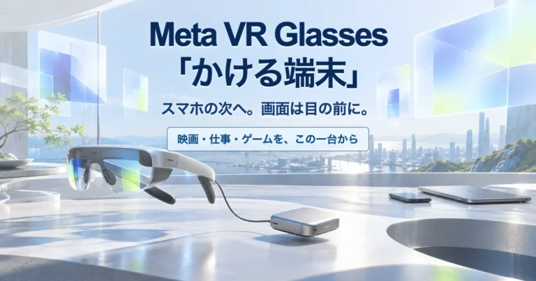 スマホの次は「かける端末」へ…もう画面は持ち歩かない【Meta VR Glasses】が描く次世代の暮らし