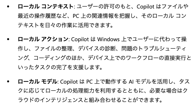 Microsoft公式日本語ページが説明するCopilotのローカル コンテキスト、ローカル アクション、ローカル モデル