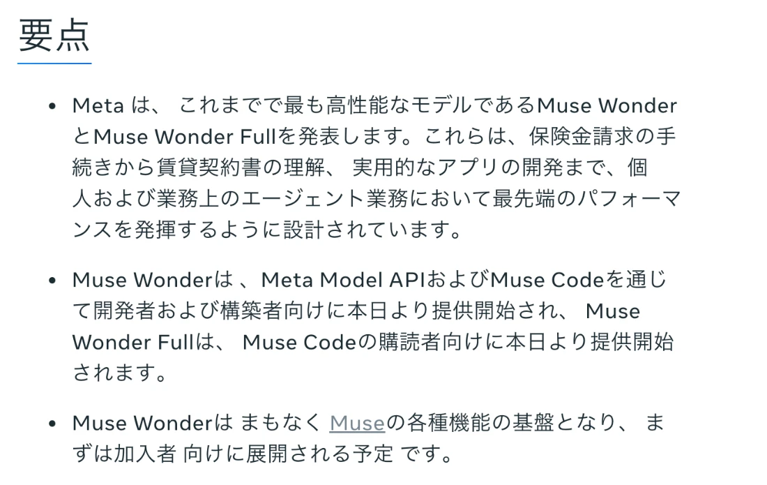 Meta公式発表の要点。保険金請求の手続きから賃貸契約書の理解、アプリ開発まで、エージェント業務で最先端の性能を発揮するよう設計。Muse WonderはMeta Model APIとMuse Codeで提供開始、FullはMuse Codeの購読者向け。まもなくMuseの各機能の基盤となり、まず加入者向けに展開予定