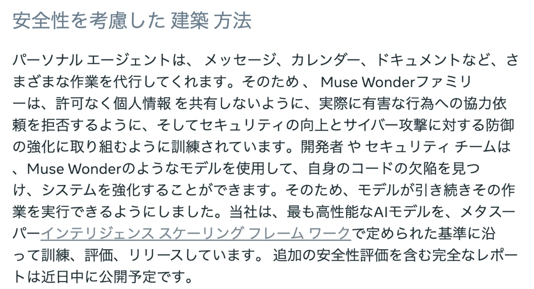 Meta公式発表の安全性の部分。Muse Wonderファミリーは許可なく個人情報を共有しないように、有害な行為への協力依頼を拒否するように、セキュリティの向上とサイバー攻撃への防御強化に取り組むように訓練。追加の安全性評価を含む完全なレポートは近日中に公開予定