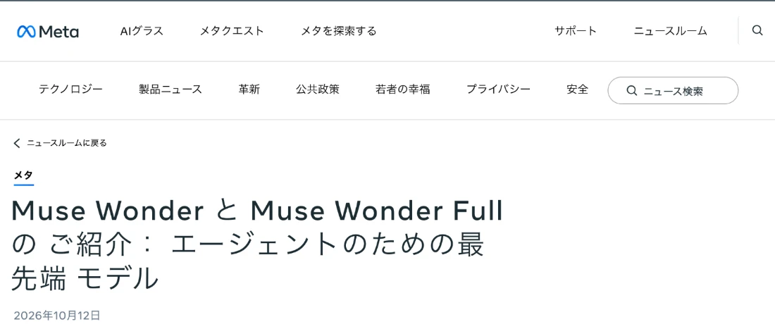 Meta公式ニュースルームの発表ページ。Muse WonderとMuse Wonder Fullのご紹介：エージェントのための最先端モデル、2026年10月12日