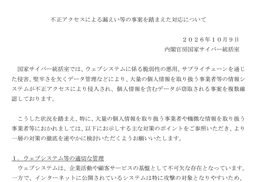 内閣官房国家サイバー統括室「不正アクセスによる漏えい等の事案を踏まえた対応について」2026年10月9日の文書1ページ目
