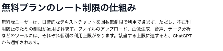 OpenAI日本語ヘルプの無料版利用制限の説明。テキスト会話と個別ツールの上限を示す