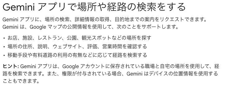 Gemini公式日本語ヘルプの地図検索説明。Googleマップの公開情報から場所と経路を調べられることが示されている