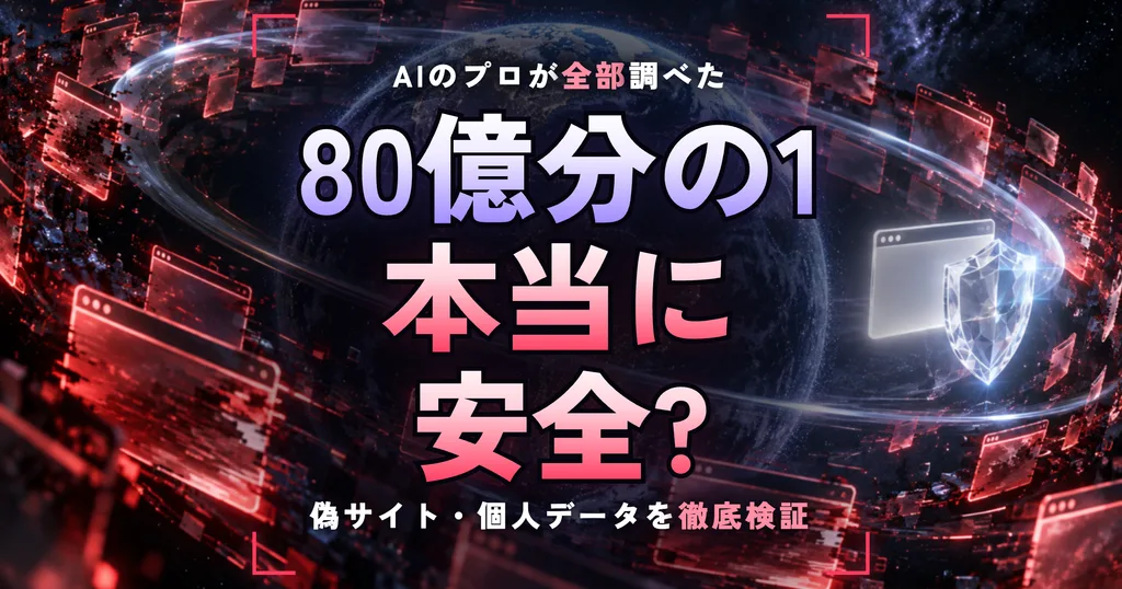 【徹底検証】『80億分の1』は本当に安全？ そっくりな偽サイト、個人データの行き先は？話題のAIゲームの安全性をAIのプロが全部調べてみた