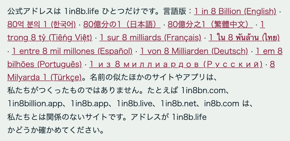 80億分の1の公式ページ。公式アドレスは1in8b.lifeひとつだけで、1in8bn.com、1in8billion.app、1in8b.app、1in8b.live、1in8b.net、in8b.comは関係のないサイトだと書かれている