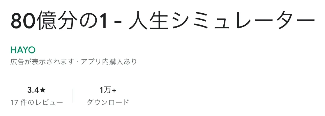 Google Playの「80億分の1 - 人生シミュレーター」のページ。開発元HAYO、広告が表示されます、アプリ内購入あり、評価3.4、1万以上ダウンロード
