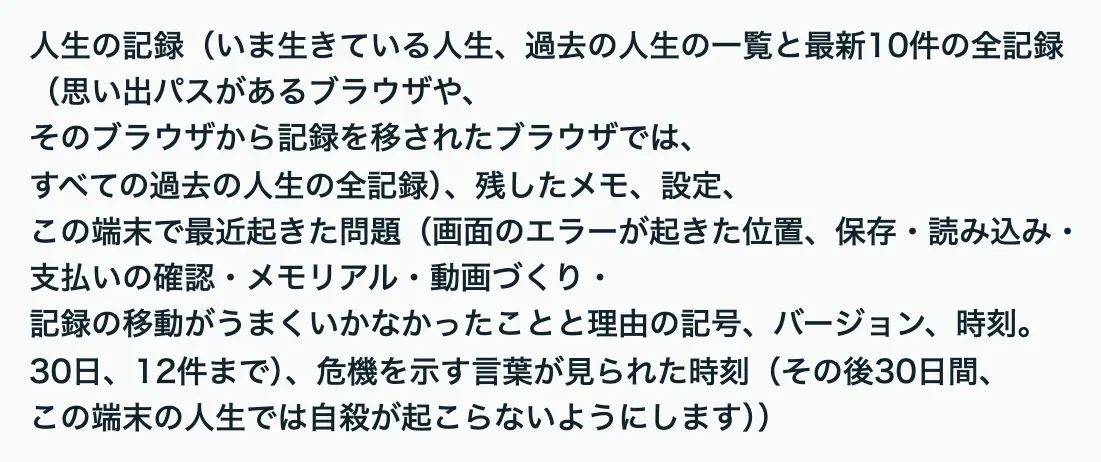 プライバシーポリシーの一部。人生の記録、残したメモ、設定、この端末で最近起きた問題、危機を示す言葉が見られた時刻(その後30日間、この端末の人生では自殺が起こらないようにします)が端末に保存されると書かれている