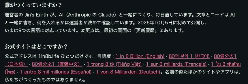 80億分の1の公式ページ「誰がつくっていますか？」の回答。運営者のJin's EarthがAI（AnthropicのClaude）と一緒につくり毎日直していること、公式アドレスは1in8b.lifeひとつだけであることが書かれている