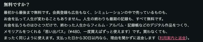 80億分の1の公式ページ「無料ですか？」の回答。最初から最後まで無料で、会員登録も広告もなく、有料は思い出パス480円だけで、30日以内なら返金すると書かれている