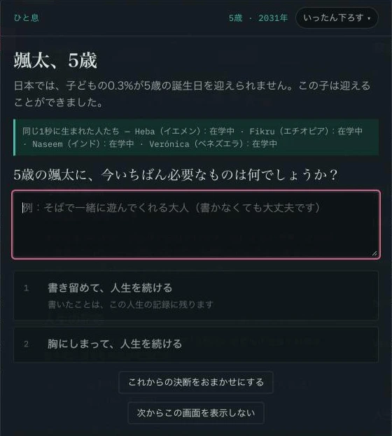 5歳の節目の画面。日本では子どもの0.3%が5歳の誕生日を迎えられないこと、同じ1秒に生まれた4人の近況、5歳のこの子にいちばん必要なものは何かという問いと記入欄