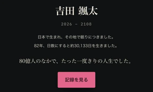 人生の終わりの画面。2026年から2108年、日本で生まれその地で眠りについた、82年・約30,133日を生きた、80億人のなかでたった一度きりの人生でした、と表示されている