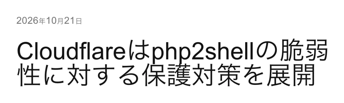 Cloudflareのブログ「Cloudflareはphp2shellの脆弱性に対する保護対策を展開」2026年10月21日