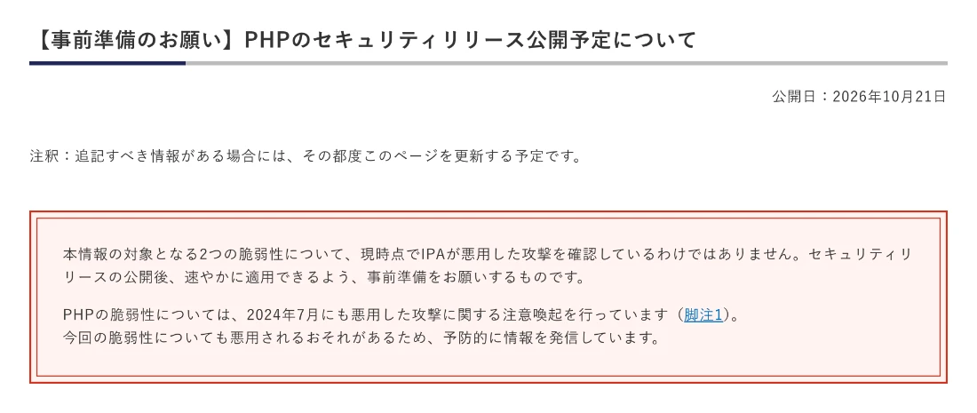 IPAの注意喚起「事前準備のお願い PHPのセキュリティリリース公開予定について」2026年10月21日公開