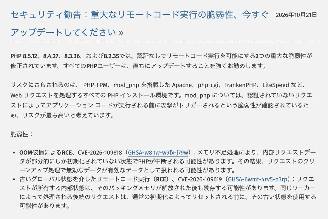 PHP公式サイトのセキュリティ勧告。PHP 8.5.12、8.4.27、8.3.36、8.2.35で認証なしのリモートコード実行を可能にする2件の重大な脆弱性を修正