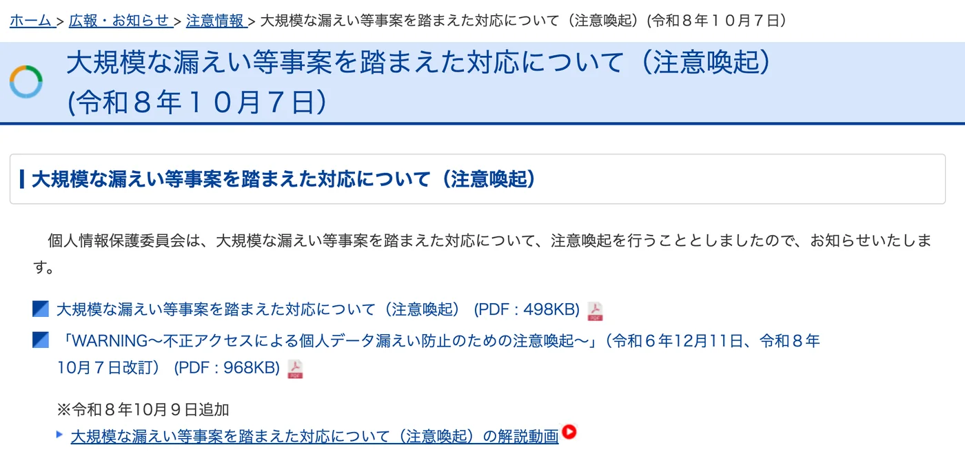 個人情報保護委員会のサイト。大規模な漏えい等事案を踏まえた対応について(注意喚起)令和8年10月7日のページ