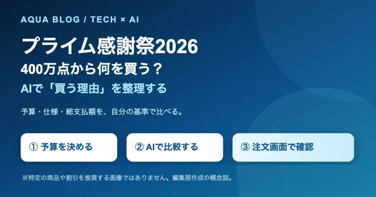 400万点から何を買う？プライム感謝祭2026をAIで賢く回る方法