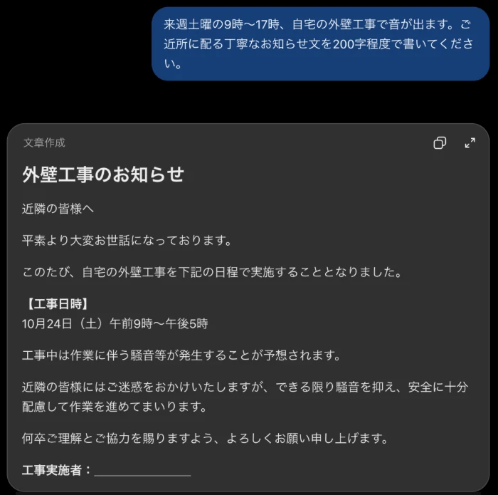 ChatGPTの回答。外壁工事のお知らせを見出しと工事日時の欄つきで整理