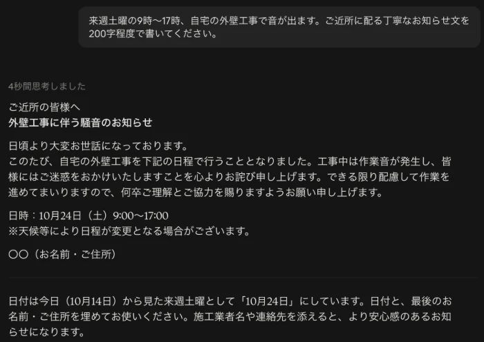 Claudeの回答。外壁工事に伴う騒音のお知らせ。日時を10月24日と具体的に入れ、天候による変更の注記つき