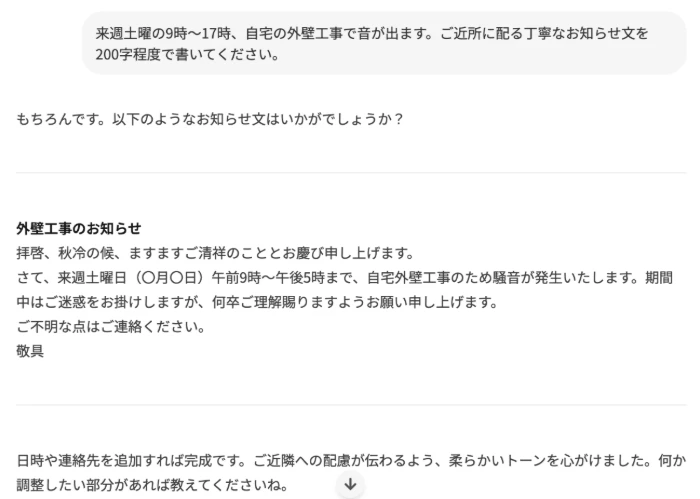 Sarashinaの回答。拝啓・敬具を使った外壁工事のお知らせ文で、日付は〇月〇日の空欄
