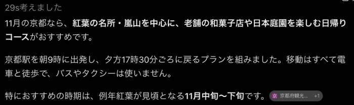ChatGPTの回答の冒頭。移動はすべて電車と徒歩でバスやタクシーは使わないという説明と、京都府観光連盟の出典表示