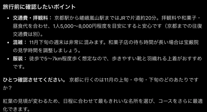 ChatGPTの回答の最後。交通費と拝観料、1人5000円から8000円の予算の目安、混雑、服装の注意と、11月の上旬・中旬・下旬のどれかを聞き返す一文