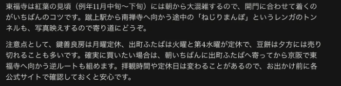 Claudeの回答の最後。東福寺の混雑のコツ、鍵善良房と出町ふたばの定休日、豆餅が夕方に売り切れやすいという注意