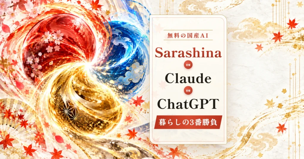 ついに来た“日本生まれ”のAI!! 無料の国産AI「Sarashina」vs 「Claude」vs「ChatGPT」暮らしの3番勝負でわかった意外な結末