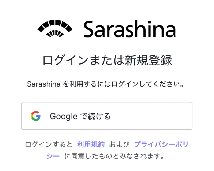 Sarashinaのログイン画面。Googleで続けるボタンと利用規約への案内
