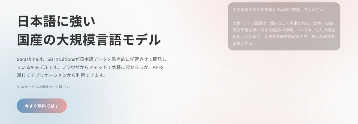 Sarashina公式サイトのトップ。日本語に強い国産の大規模言語モデルという見出しと、今すぐ無料で試すボタン