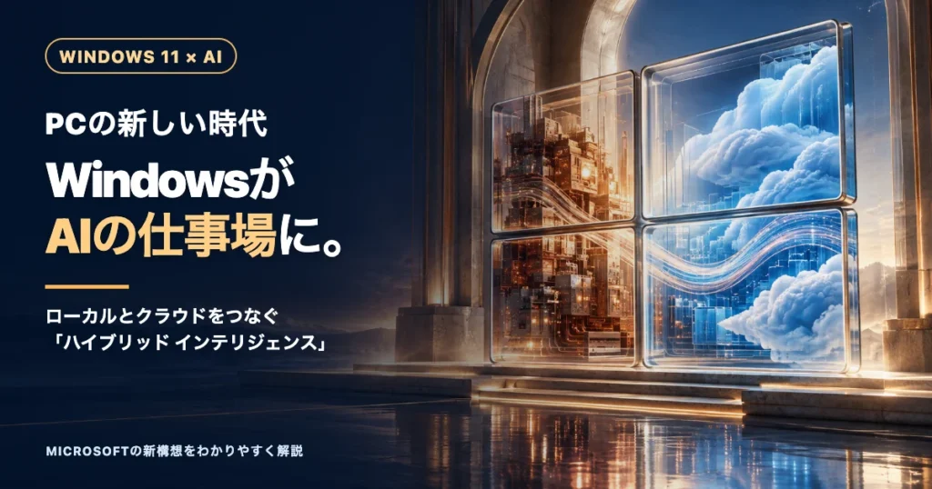 Windows 11が“AIの仕事場”になる!? Microsoftが発表したPC新時代の全貌