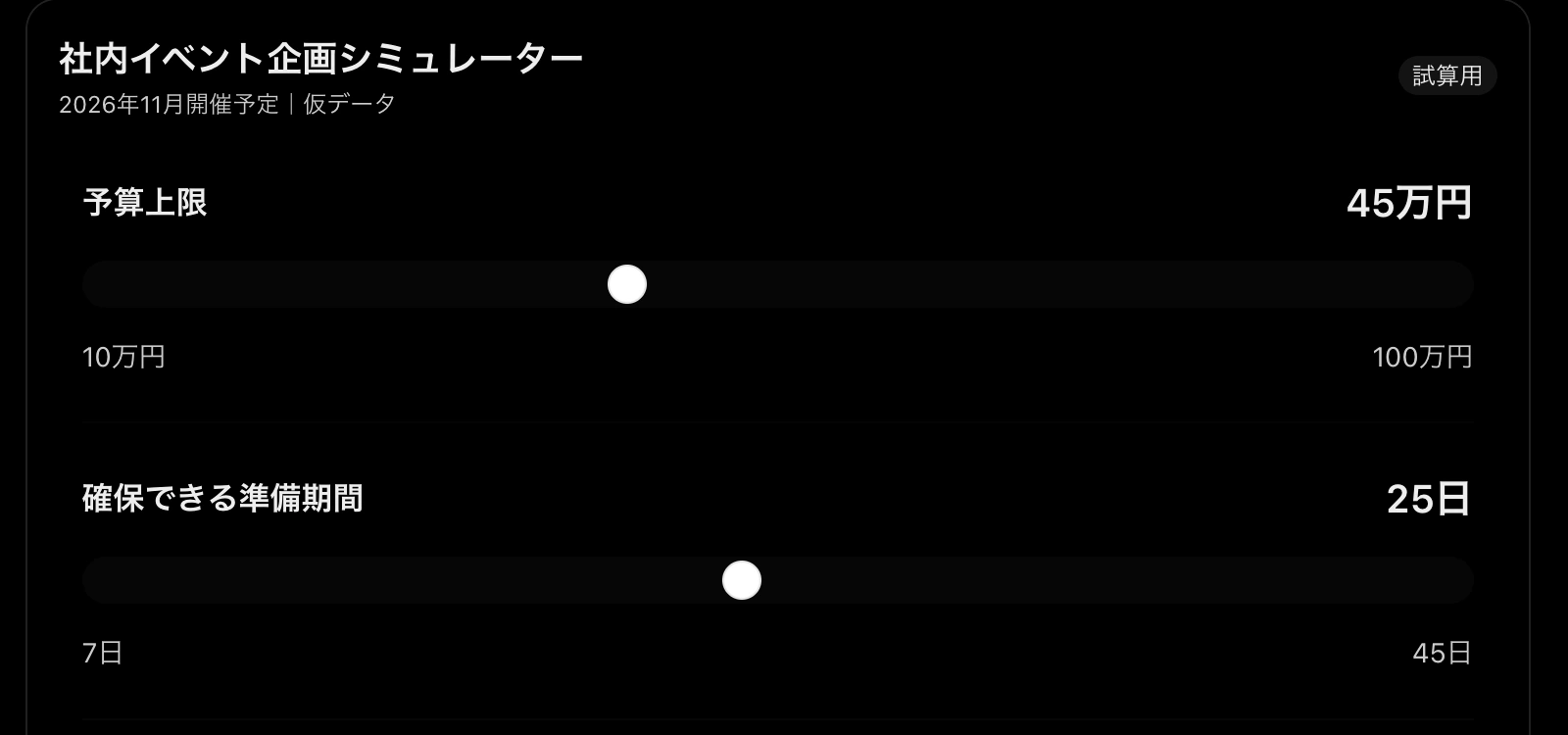 ChatGPTが日本語で作成した社内イベント比較画面。予算45万円と準備25日をスライダーで変更できる
